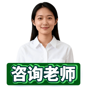 咨询报考老师